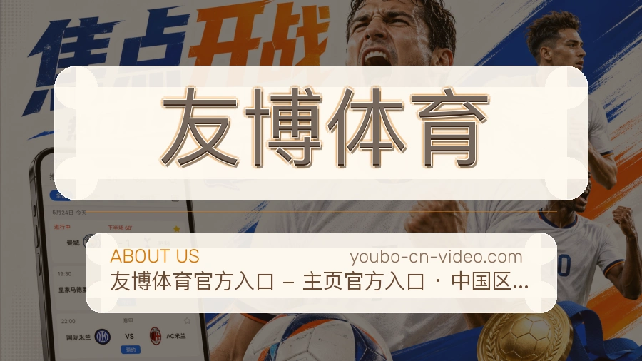 友博体育关于我们页面图片